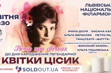 Львів’ян запрошують на концерт при свічках до Дня народження Квітки Цісик 