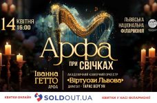 Львівська філармонія запрошує на мистецький вечір під звуки арфи при свічках