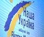 Обласна територіальна виборча комісія відмовила “Нашій Україні” у видачі підписних листів
