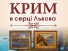 У Львові відривається благодійна виставка Кримського живопису