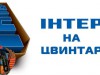 Львівські бойкотуни хочуть відправити «Інтер» на цвинтар