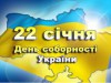 Якими заходами Львівщина відзначатиме День Соборності України