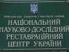 На базі Львівського реставраційного центру хочуть створити науково-дослідний інститут