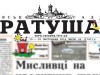 У Львові закликають врятувати газету «Ратуша»