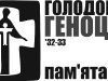 Оприлюднили нові документи про вивіз продуктів з України під час Голодомору