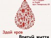Львів'ян запрошують на акцію донорства «Допомогти може кожен»