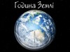 Львів’ян запрошують долучитися до «Години Землі»