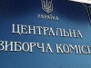 Питання оновлення ЦВК розглянуть на наступному тижні