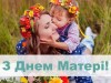 Львів’ян кличуть святкувати День матері «У колі друзів»
