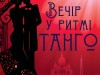 Львів’ян запрошують на казкове дійство у ритмі танго
