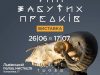 Львів’ян запрошують вночі відвідати виставку «Тіні забутих предків»