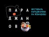 Львів'ян запрошують відвідати «Фестиваль Параджанова на Левандівці»