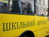 АМКУ відмінив закупівлю 90 шкільних автобусів для Львівщини