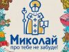 Львів’ян запрошують стати волонтерами-помічниками Святого Миколая