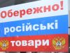 У Раді зареєстрували законопроект про маркування товарів з російською «пропискою»