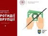 Львівських студентів запрошують на міжнародний онлайн-курс із протидії корупції