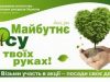 На Львівщині запрошують до висадки 120 тисяч саджанців дерев