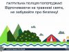 Травневі свята у розпалі: патрульні просять львів’ян бути пильними