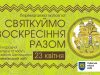 У неділю львів’ян запрошують у Шевченківський гай на благодійний фестиваль «Святкуймо Воскресіння разом»