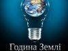 Українців закликають 24 березня вимкнути на годину світло
