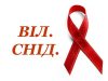 Найкритичніша ситуація із захворюванням на ВІЛ/СНІД на Львівщині у Червонограді