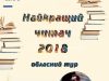 «Найкращий читач 2018»: у Львові відбудеться обласний етап Всеукраїнського конкурсу