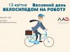 Львів’ян закликають 13 квітня на роботу їхати велосипедом