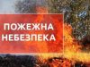 Жителів Львівщини попереджають про надзвичайну пожежну небезпеку