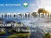 «Вікі любить Землю»: мешканців Львівщини запрошують взяти участь у фотоконкурсі