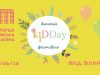 Малюків та їхніх батьків у Львові кличуть на фестиваль «kіDDay»