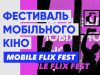 Майстер-класи та кінопокази: львів’ян запрошують на Фестиваль мобільного кіно