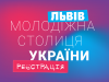 Львів’ян запрошують взяти участь у Форумі першої Молодіжної столиці України