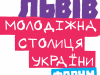 До 20 серпня львів’яни можуть реєструватися на Форум Молодіжної столиці України