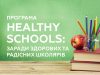 «Healthy Schools»: школам Львівщини пропонують розробити план «здорових» активностей на навчальний рік