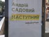 «Президентська мрія» мера Львова. У столиці з’явилися сітілайти про те, що Садовий – «наступний»