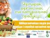 Львів’ян запрошують на Ярмарок органічної продукції