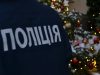 Львівські правоохоронці готові до посиленої роботи під час святкування Різдва