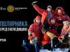 Львів’ян запрошують на зустріч з учасниками української експедиції в Антарктиду