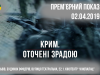 У Львові безкоштовно покажуть фільм «Крим. Оточені зрадою»