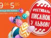 У Львові відбудеться IX щорічний «Фестиваль Писанок»