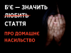 Супрун радить українцям, як вберегтись від домашнього насильства