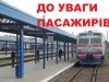 На Львівщині приміські поїзди тимчасово змінять розклад руху