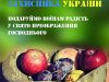Львів'ян просять допомогти зібрати фруктові кошики воїнам на Спаса