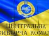 ЦВК оголосила результати виборів до Верховної Ради за партійними списками