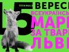 Львів'ян закликають вийти на Всеукраїнський марш за тварин