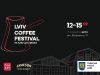 12 вересня у Львові розпочнеться Кавовий фестиваль: чим дивуватиме цьогоріч