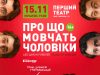 Львів’ян кличуть на комедійну моновиставу «Про що мовчать чоловіки»