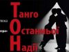 Львів’ян запрошують на драматичний концерт «Танго Останньої Надії»