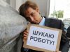 В Україні стало менше безробітних