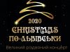 Філармонія запрошує на різдвяний проект від Lviv Jazz Orchestra «Christmas по-Львівськи»